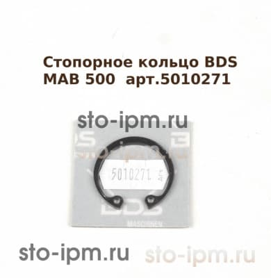 Стопорное кольцо BDS MAB 500  арт.5010271
